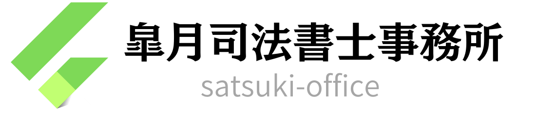 皐月司法書士事務所 事務所ロゴ